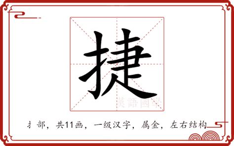 捷字五行|捷的意思,捷的解释,捷的拼音,捷的部首,捷的笔顺